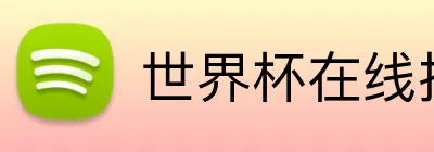 世界杯在线投注 Logo
